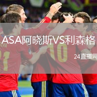 ASA阿曉斯VS利森格