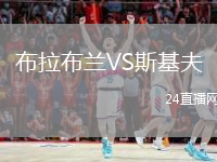 布拉布蘭VS斯基夫
