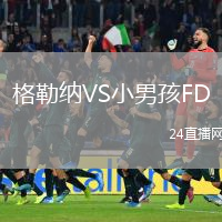 格勒納VS小男孩FD