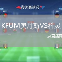KFUM奧丹斯VS科靈