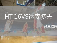 HT 16VS達(dá)森多夫