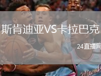 斯肯迪亞VS卡拉巴克