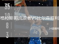 格拉斯哥流浪者VS比爾森勝利