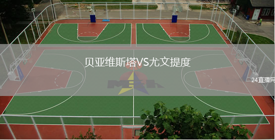 貝亞維斯塔VS尤文提度