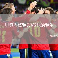 里奧內(nèi)格羅SJVS佩納羅爾