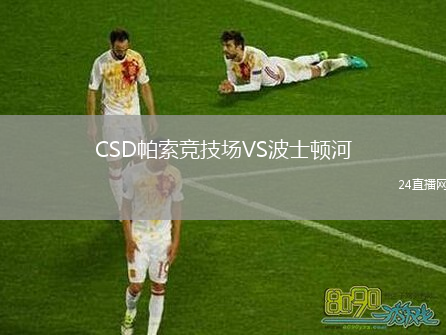 CSD帕索競技場VS波士頓河