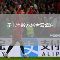 圣卡洛斯VS塔古雷姆泊