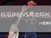 拉瓜伊拉VS弗龍?zhí)乩? /> </a>
            <div   id=