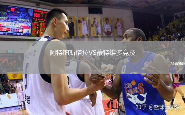阿特納斯塔拉VS蒙特維多競技