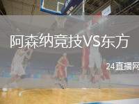 阿森納競技VS東方