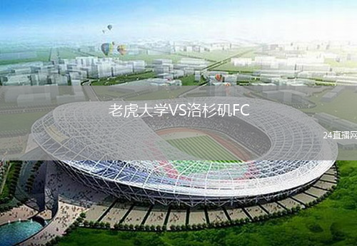老虎大學(xué)VS洛杉磯FC