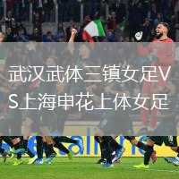 武漢武體三鎮(zhèn)女足VS上海申花上體女足