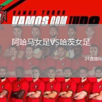 阿哈馬女足VS哈茨女足