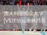 澳大利亞國(guó)立大學(xué)VS坎培拉奧林匹克