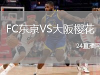 FC東京VS大阪櫻花