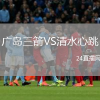 廣島三箭VS清水心跳