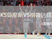 KS莫摩斯VS格魯達(dá)茲