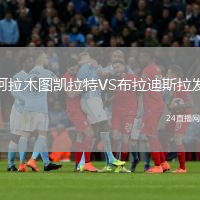阿拉木圖凱拉特VS布拉迪斯拉發(fā)