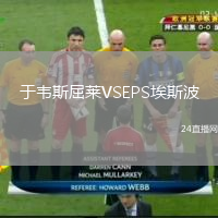 于韋斯屈萊VSEPS埃斯波