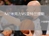 MP米克力VS亞特蘭提斯