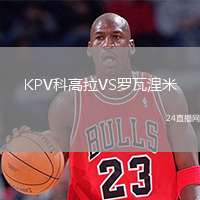 KPV科高拉VS羅瓦涅米