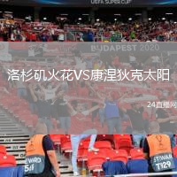 洛杉磯火花VS康涅狄克太陽
