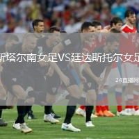 斯塔爾南女足VS廷達(dá)斯托爾女足