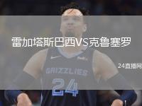 雷加塔斯巴西VS克魯塞羅