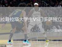 拉普拉塔大學(xué)生VS門多薩獨(dú)立