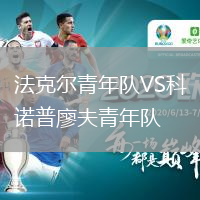 法克爾青年隊(duì)VS科諾普廖夫青年隊(duì)