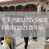 卡夫巴斯U21VS梅塔利斯特1925青年隊