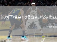 花刺子模烏爾根奇VS特爾梅茲