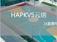 HAPKVS云塔