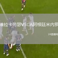 維拉卡勞瑟VSCA阿根廷米內(nèi)羅