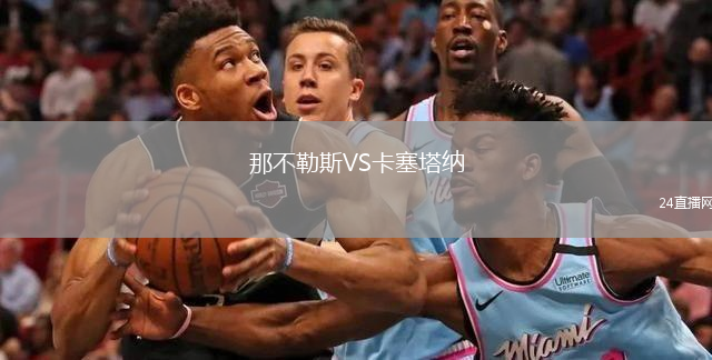 那不勒斯VS卡塞塔納