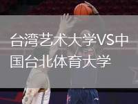 臺灣藝術(shù)大學(xué)VS中國臺北體育大學(xué)