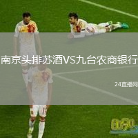南京頭排蘇酒VS九臺(tái)農(nóng)商銀行