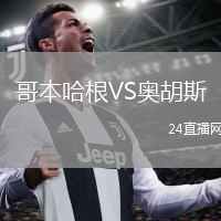 哥本哈根VS奧胡斯
