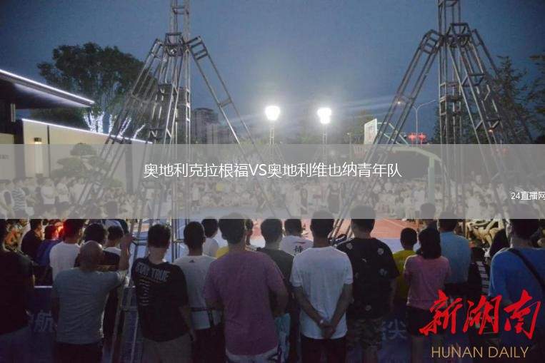 奧地利克拉根福VS奧地利維也納青年隊(duì)