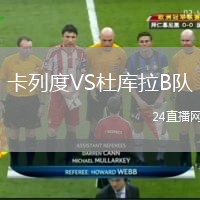 卡列度VS杜庫拉B隊(duì)