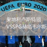 奧地利盧斯特瑙VSSPG赫塔韋爾斯