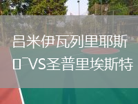 呂米伊瓦列里耶斯VS圣普里埃斯特