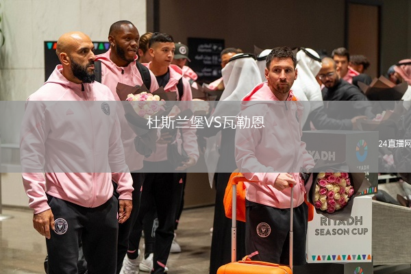 杜斯蘭堡VS瓦勒恩