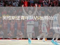奧格斯堡青年隊VS翁特哈興