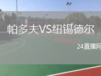 帕多夫VS紐錫德爾