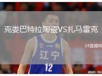 克婁巴特拉陶瓷VS扎馬雷克