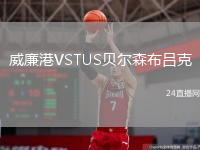 威廉港VSTUS貝爾森布呂克
