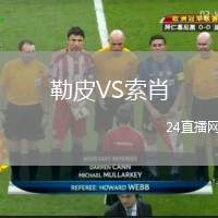 勒皮VS索肖