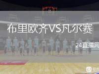 布里歐齊VS凡爾賽