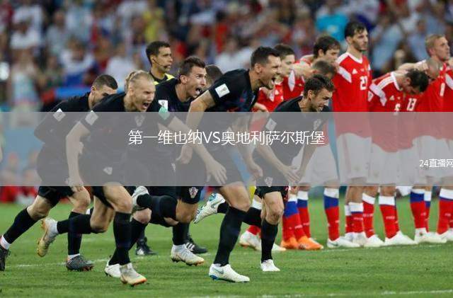 第一維也納VS奧地利薩爾斯堡